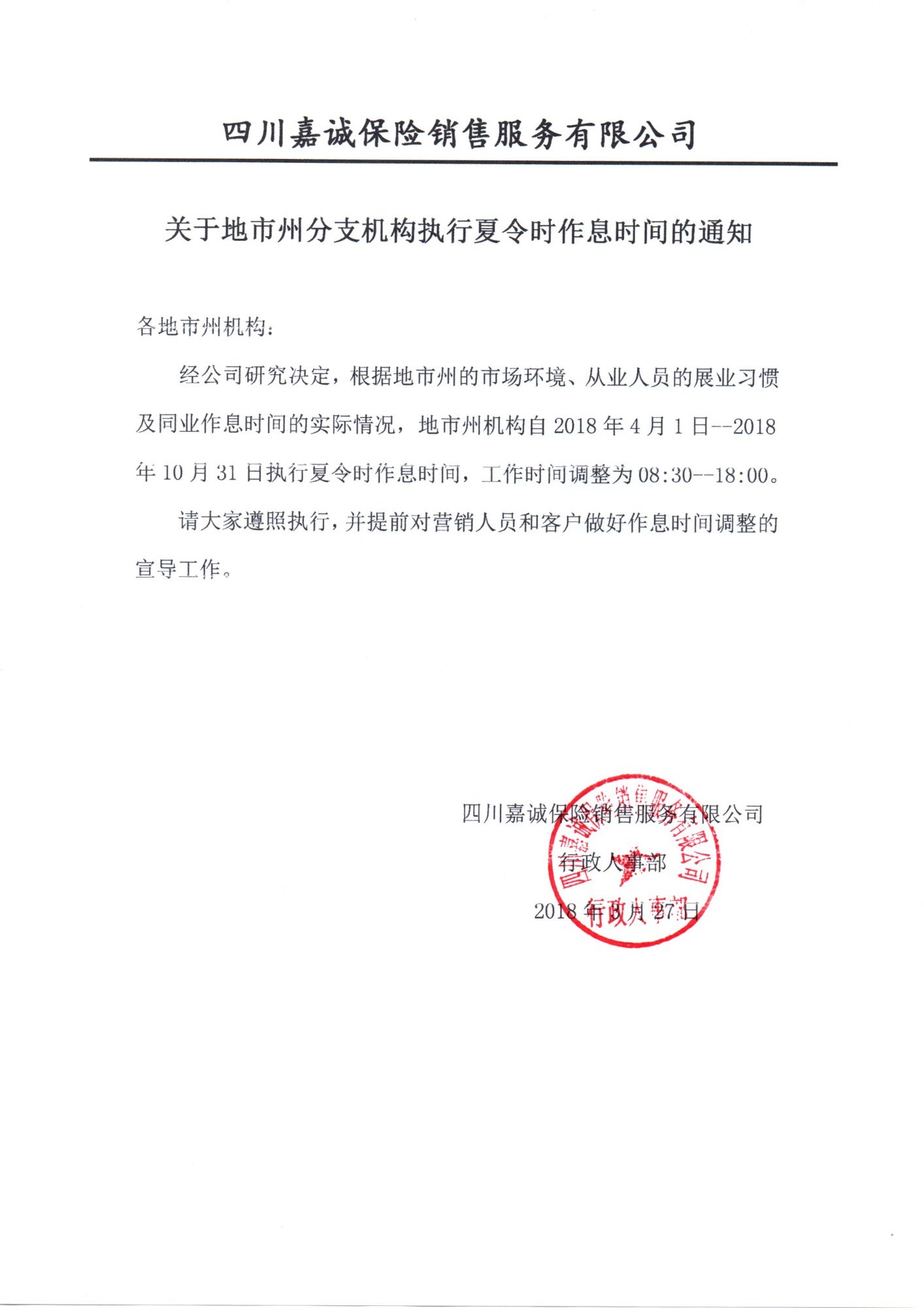 关于地市机构夏令时作息时间