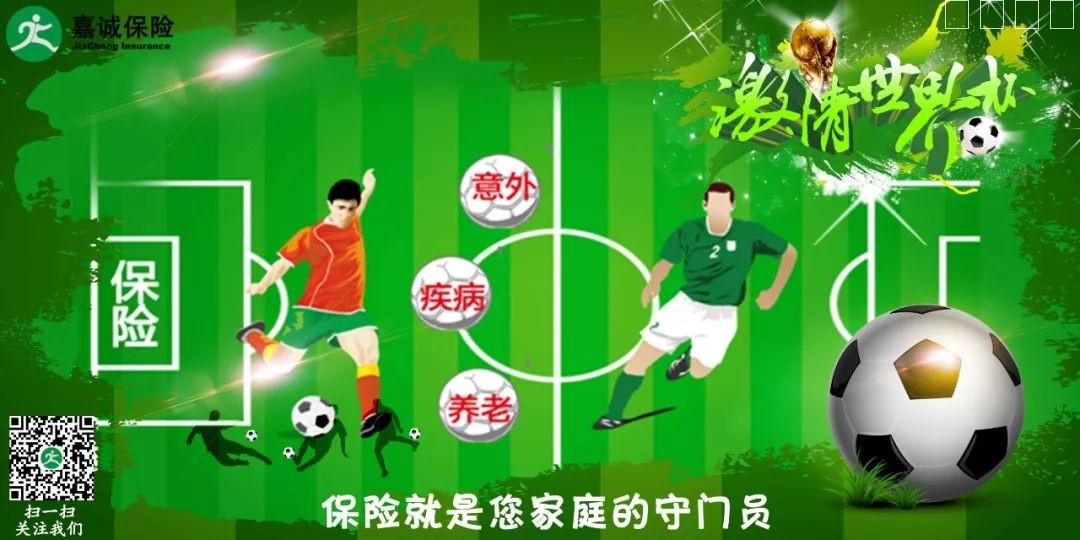 精彩世界杯|嘉诚保险陪您激情共赏