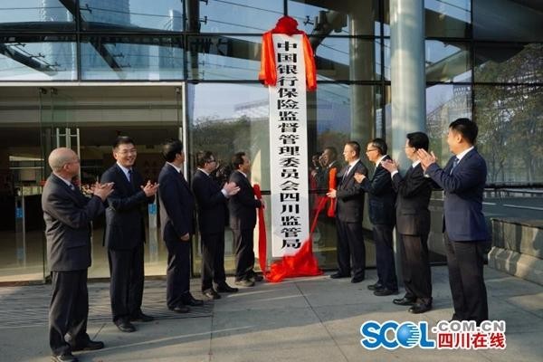 中国银行保险监督管理委员会四川监管局正式挂牌