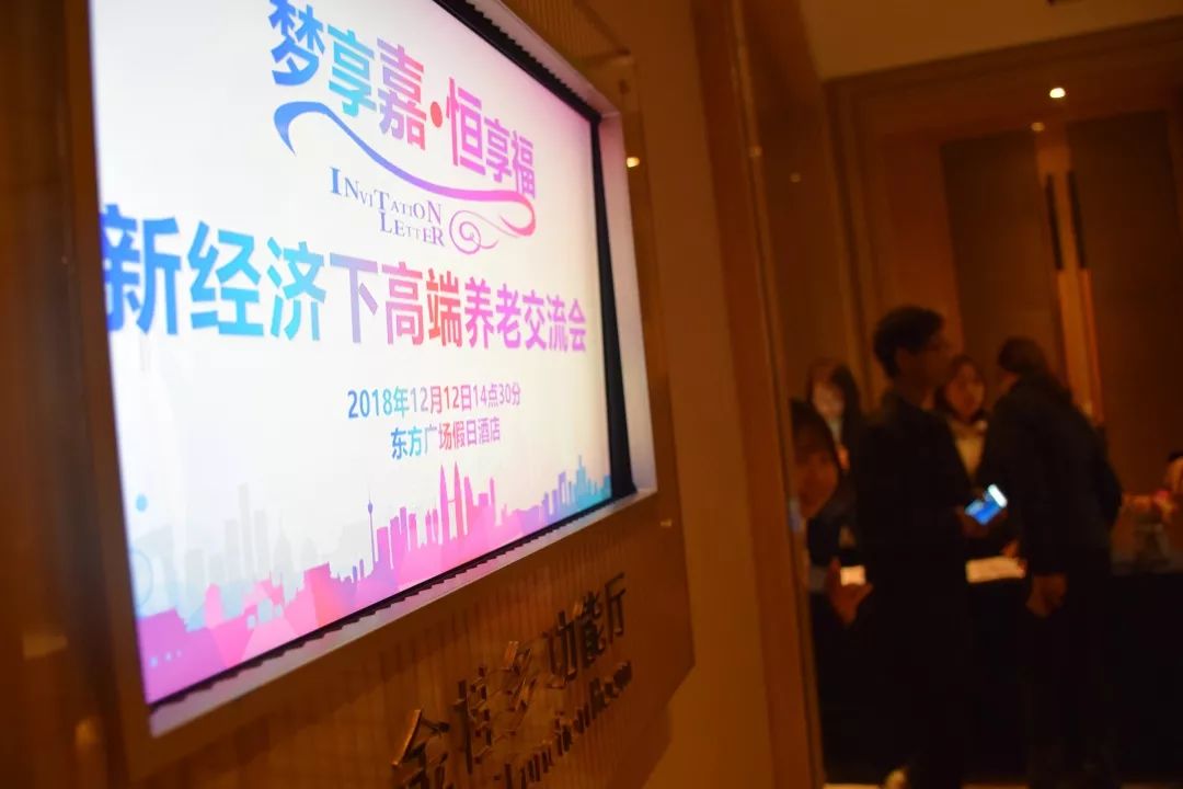 嘉诚资讯｜梦享嘉·恒享福新经济下高端养老交流会圆满举办