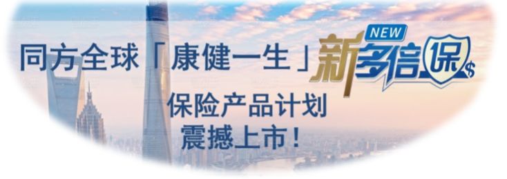 同方全球人寿|「康健一生（新多倍保）」