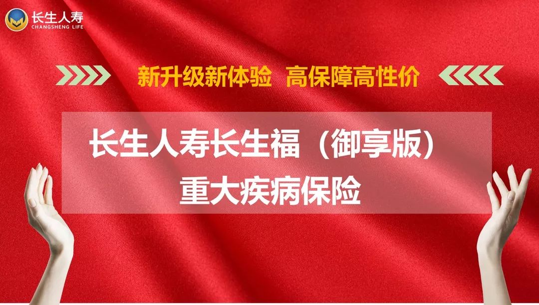 开启重疾险“后症”时代|长生福（御享版）重大疾病保险