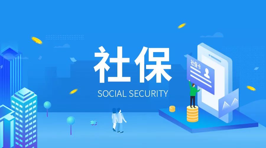 社保断缴怎么办？这五类人还有机会补缴！