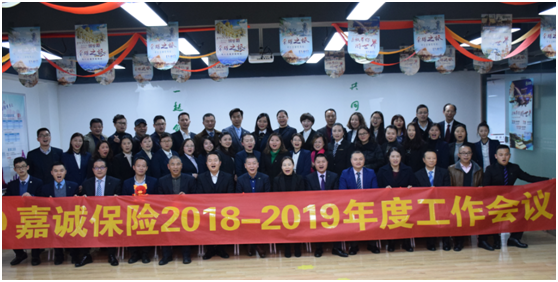 嘉诚保险2018-2019年度工作会议