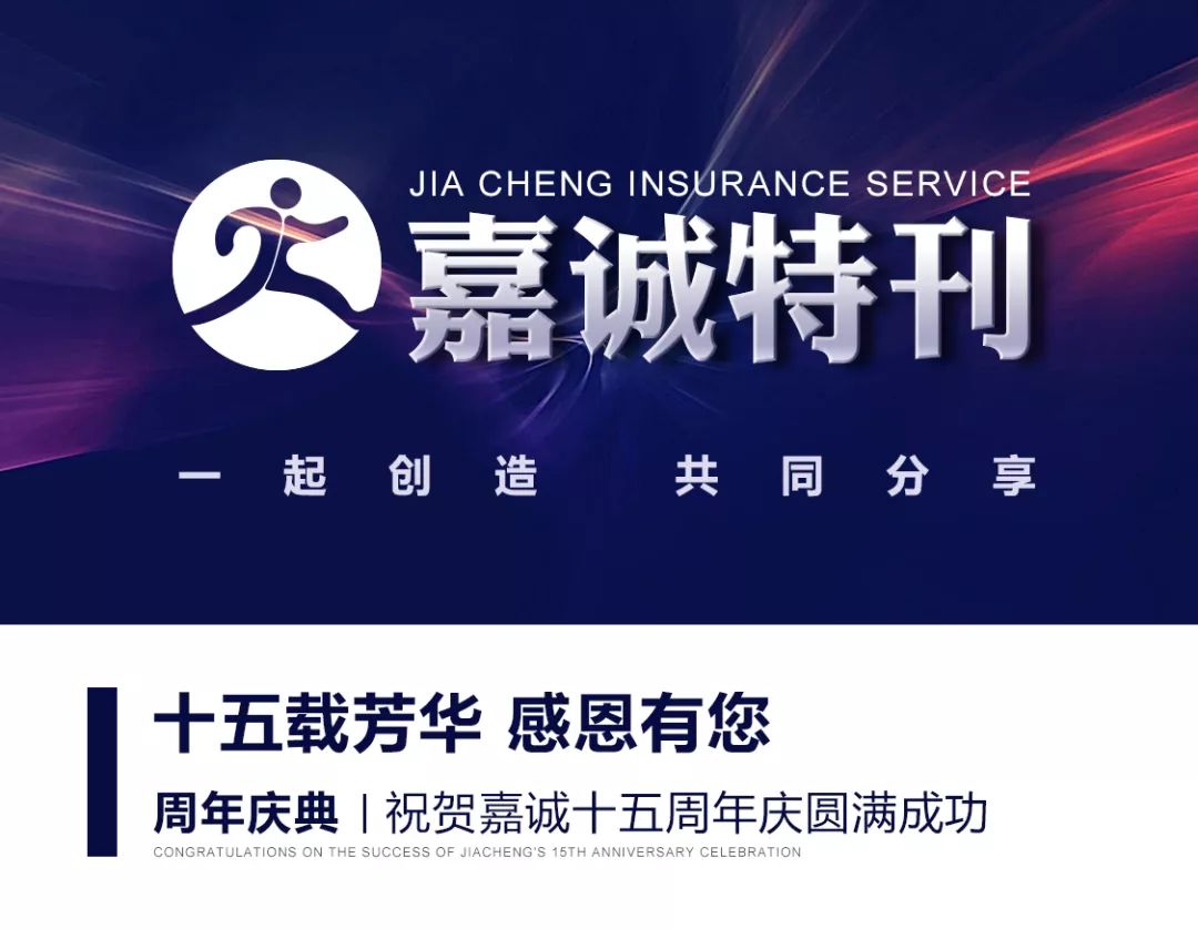 周年庆典|祝贺嘉诚十五周年庆圆满成功