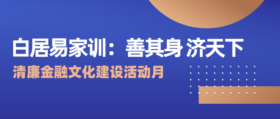 倡廉文摘——白居易家训：善其身 济天下