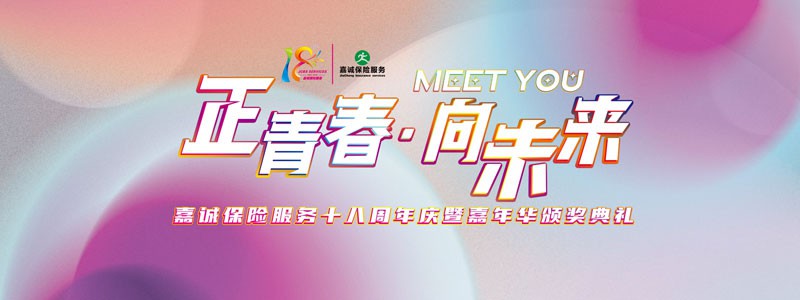 正青春·向未来 嘉诚保险服务十八周年庆暨嘉年华颁奖典礼