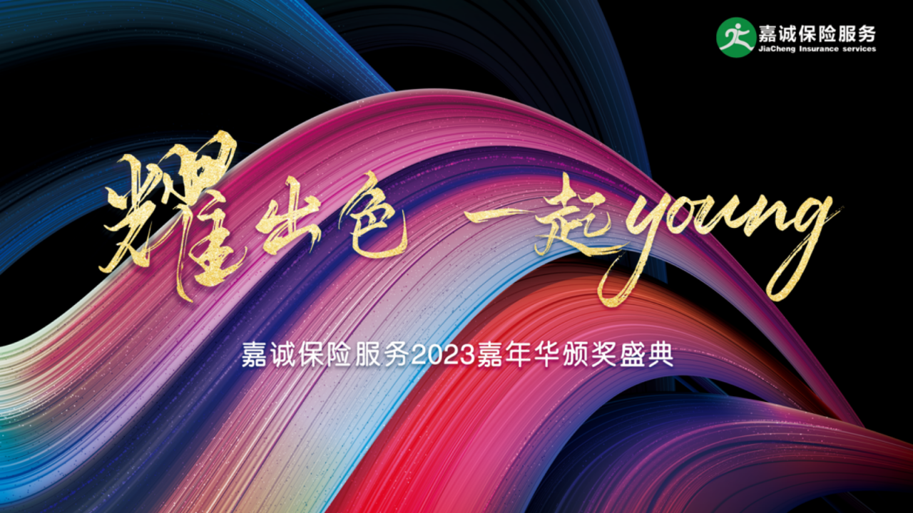 耀出色∙一起YOUNG
