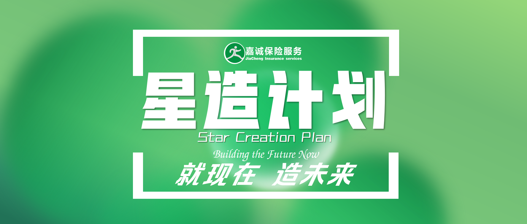 星造计划 - 就现在 造未来！