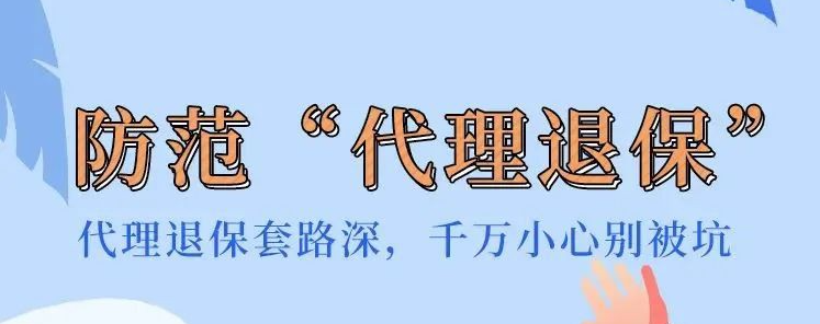 代理退保套路深，千万小心别被坑