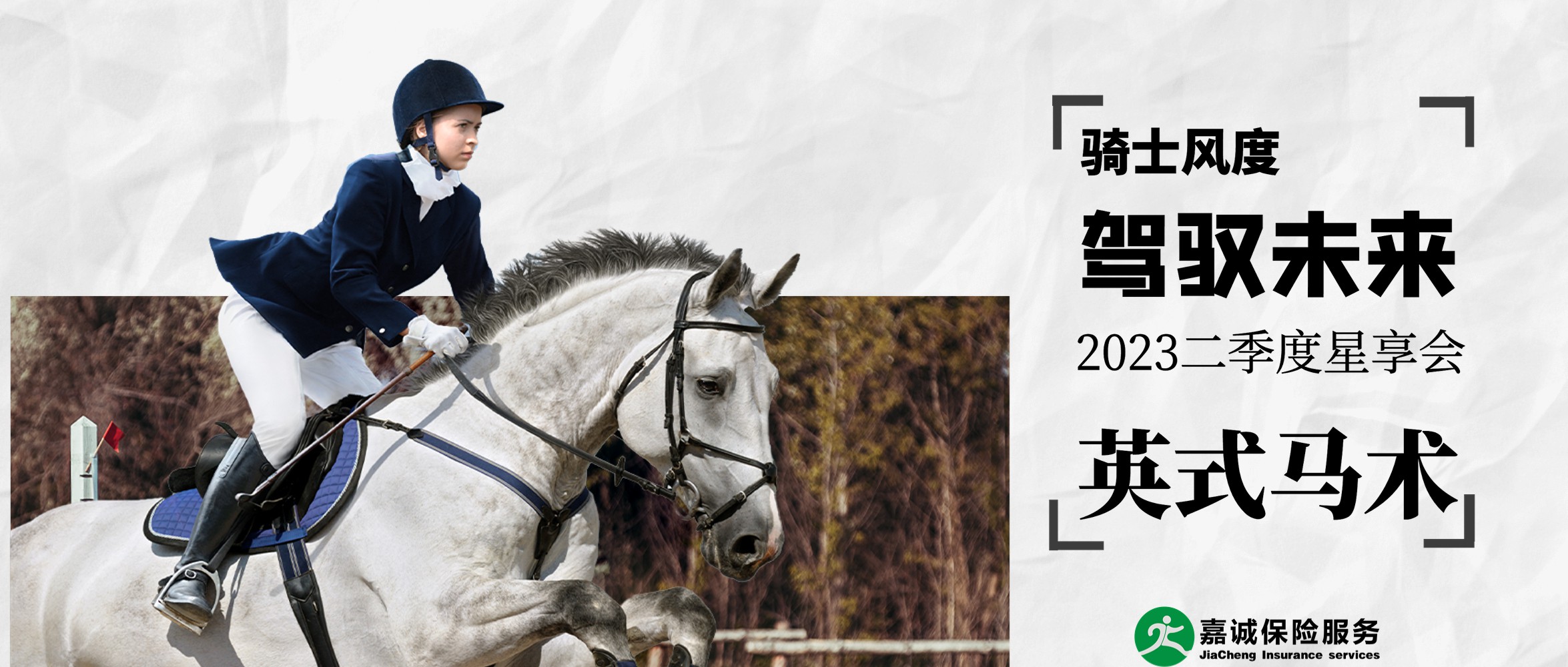 2023年二季度星享会 ——骑士风度 驾驭未来