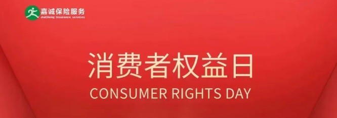 嘉诚带您了解3.15：金融消费者的八大权益，您都get了吗？
