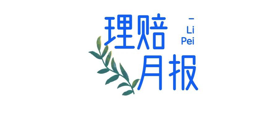 嘉诚保险服务2025年1-2月理赔数据