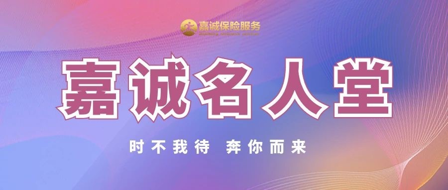 2022嘉诚名人堂